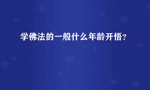 学佛法的一般什么年龄开悟？