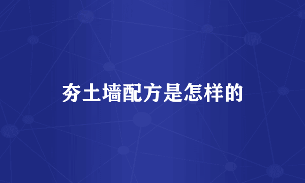 夯土墙配方是怎样的