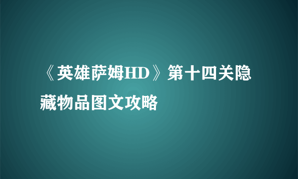 《英雄萨姆HD》第十四关隐藏物品图文攻略
