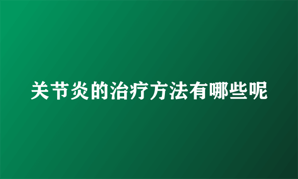 关节炎的治疗方法有哪些呢