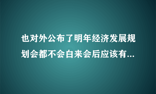 也对外公布了明年经济发展规划会都不会白来会后应该有上涨的预期