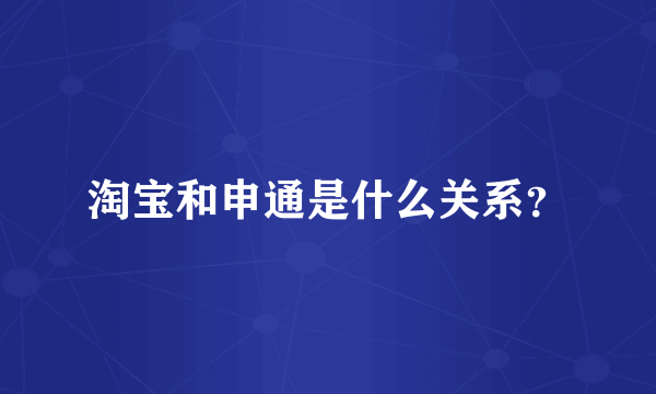 淘宝和申通是什么关系？