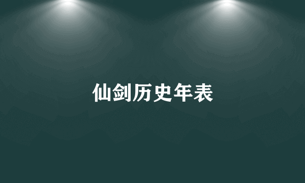 仙剑历史年表
