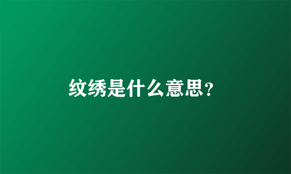 纹绣是什么意思？