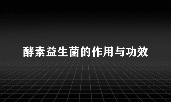 酵素益生菌的作用与功效