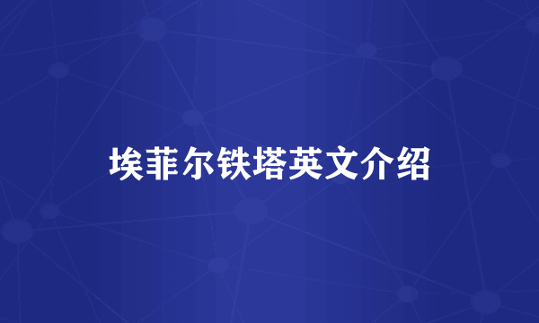 埃菲尔铁塔英文介绍