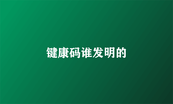 键康码谁发明的