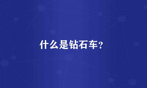 什么是钻石车？