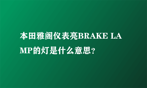 本田雅阁仪表亮BRAKE LAMP的灯是什么意思？