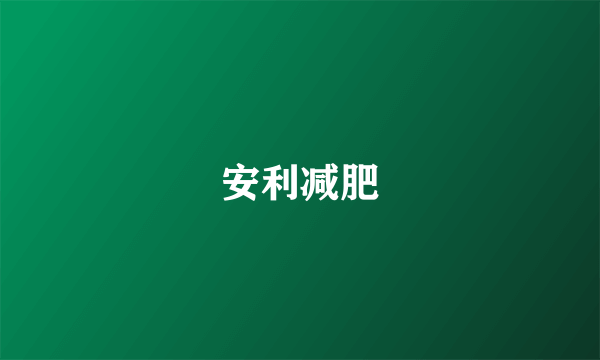 安利减肥