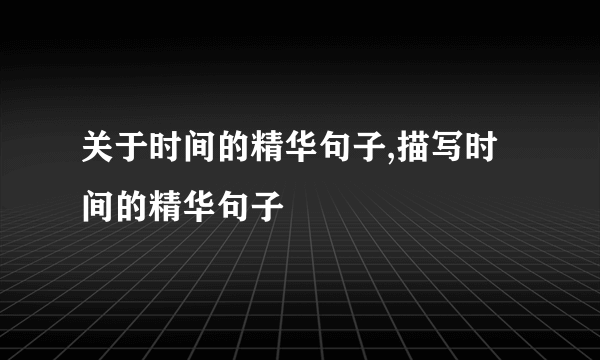 关于时间的精华句子,描写时间的精华句子