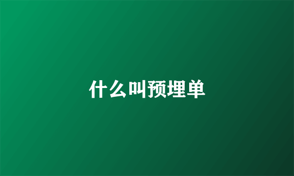 什么叫预埋单