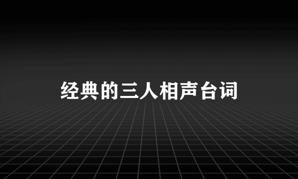 经典的三人相声台词