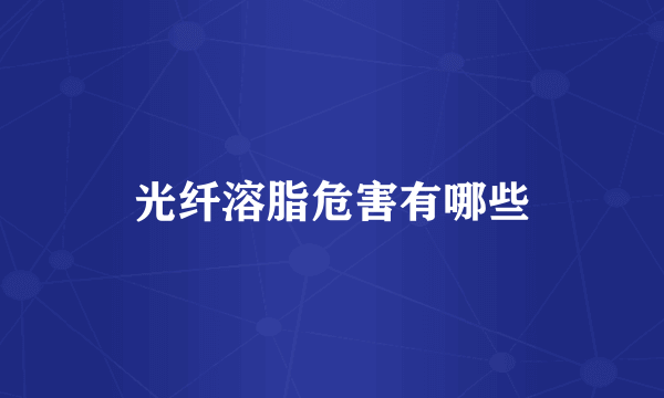 光纤溶脂危害有哪些
