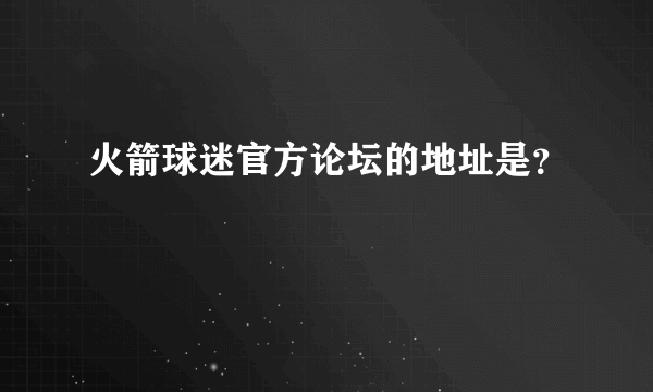 火箭球迷官方论坛的地址是？