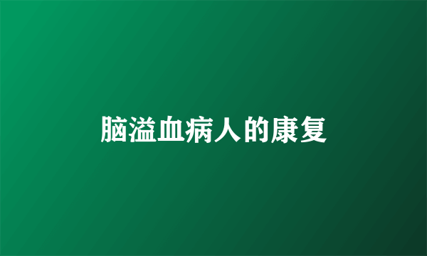 脑溢血病人的康复