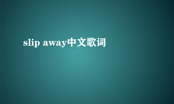 slip away中文歌词