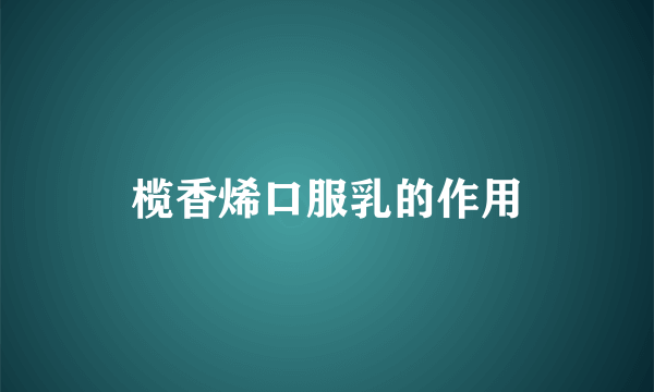 榄香烯口服乳的作用