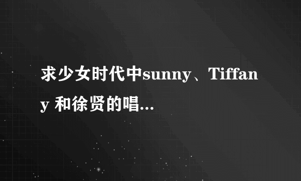 求少女时代中sunny、Tiffany 和徐贤的唱功排名。