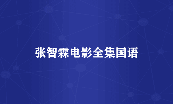 张智霖电影全集国语
