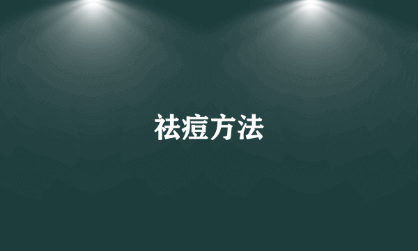 祛痘方法