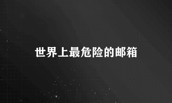 世界上最危险的邮箱