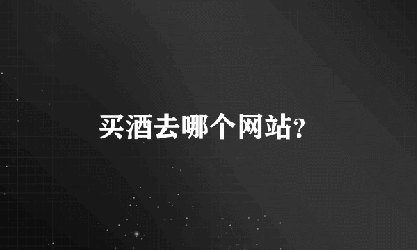 买酒去哪个网站？