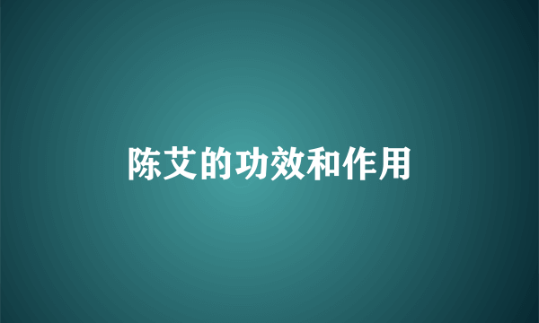 陈艾的功效和作用