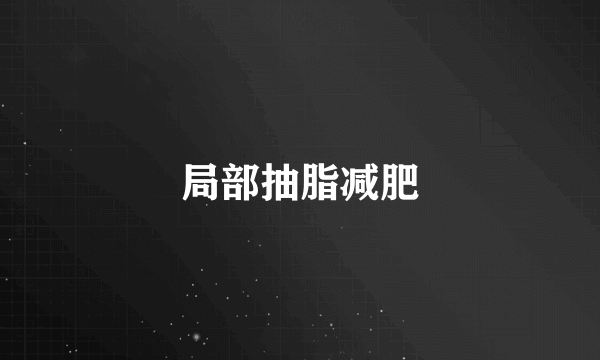 局部抽脂减肥