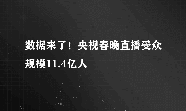 数据来了！央视春晚直播受众规模11.4亿人