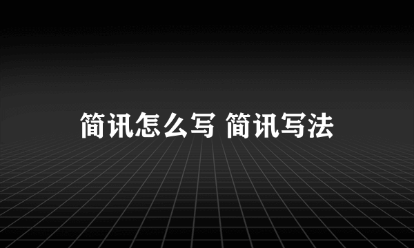 简讯怎么写 简讯写法