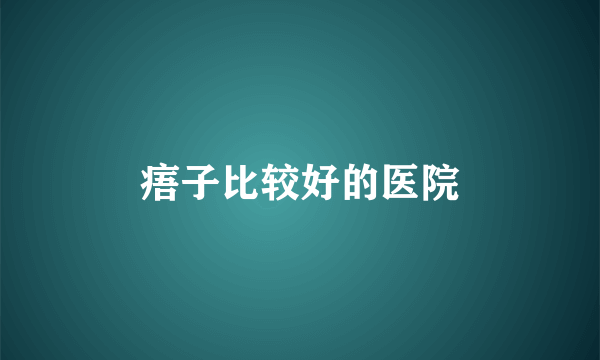 痦子比较好的医院