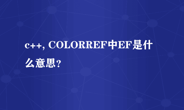 c++, COLORREF中EF是什么意思？