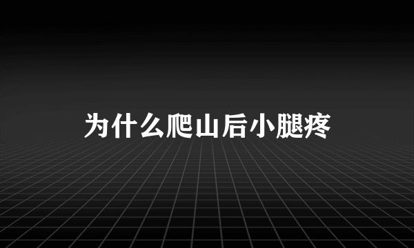 为什么爬山后小腿疼