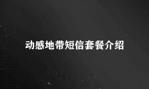 动感地带短信套餐介绍