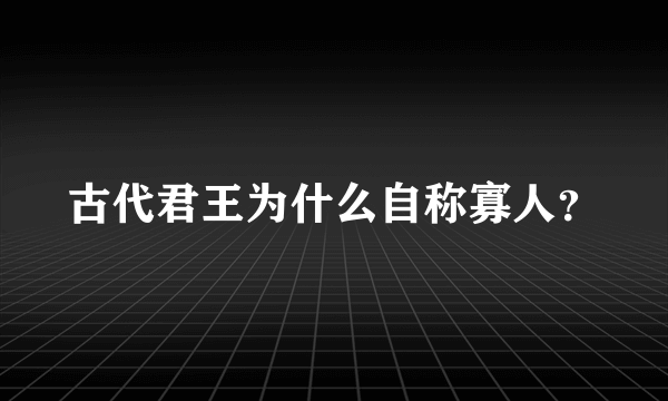 古代君王为什么自称寡人？