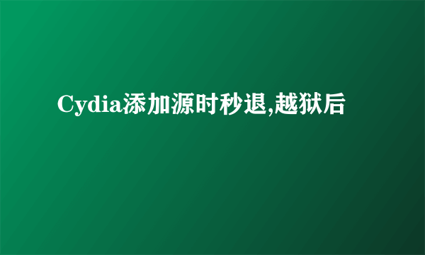 Cydia添加源时秒退,越狱后