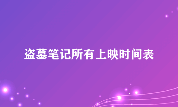 盗墓笔记所有上映时间表