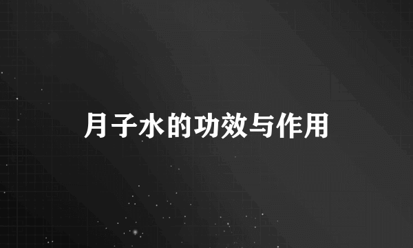 月子水的功效与作用