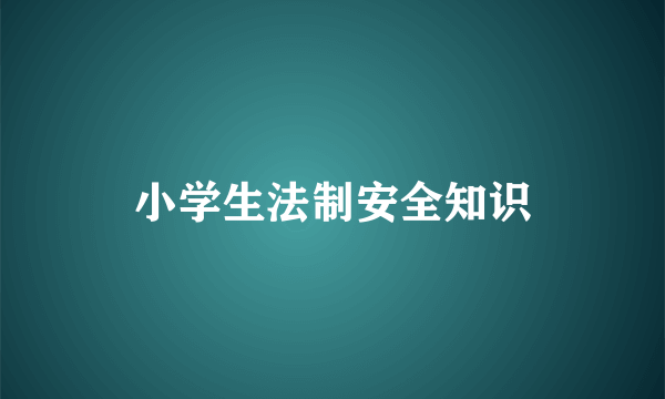 小学生法制安全知识