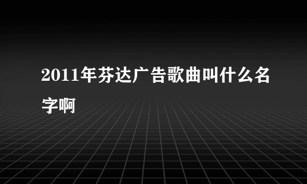 2011年芬达广告歌曲叫什么名字啊