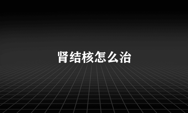 肾结核怎么治