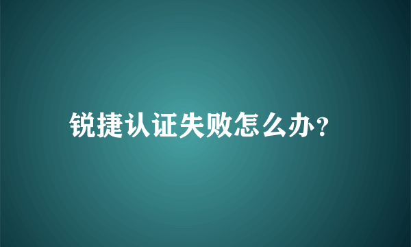 锐捷认证失败怎么办？