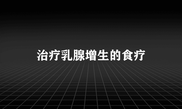 治疗乳腺增生的食疗