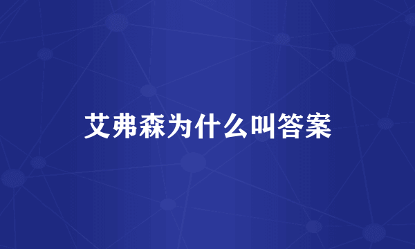 艾弗森为什么叫答案