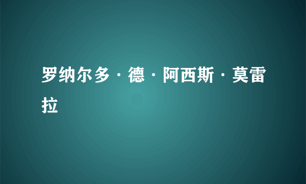 罗纳尔多·德·阿西斯·莫雷拉