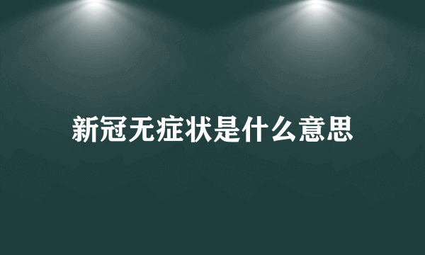 新冠无症状是什么意思