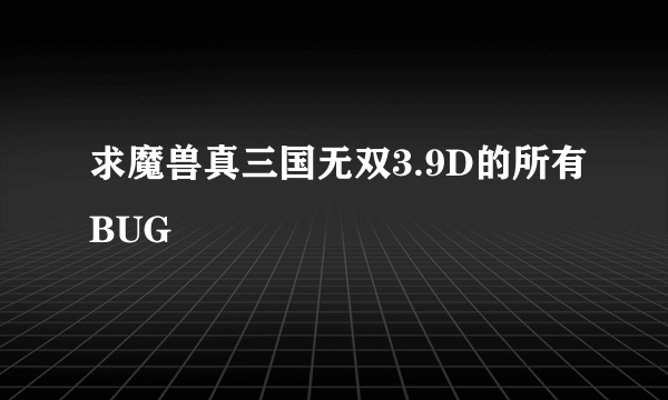 求魔兽真三国无双3.9D的所有BUG