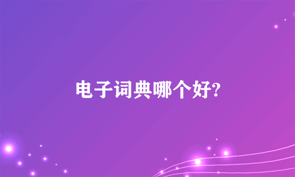 电子词典哪个好?