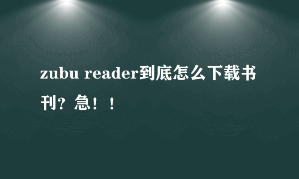 zubu reader到底怎么下载书刊？急！！
